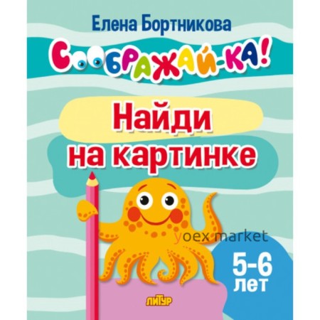 Найди на картинке 5-6 лет. Бортникова Е.