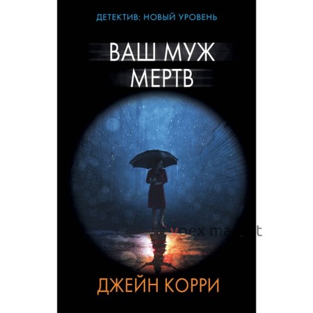 Ваш муж мертв. Корри Д.. Корри Д.