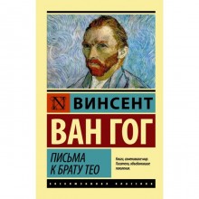 Письма к брату Тео. Ван Гог В.