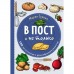 В пост и не только. 100 питательных и разнообразных рецептов. Сурова М.