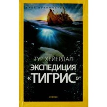 Экспедиция Тигрис. Хейердал Т.