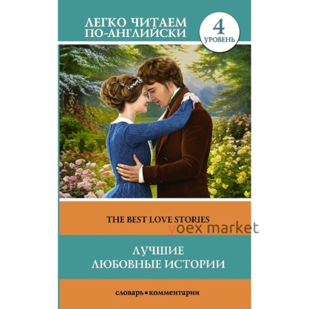 Foreign Language Book. Лучшие любовные истории. Уровень 4