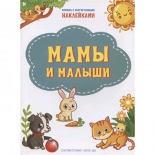 Мамы и малыши (+наклейки)