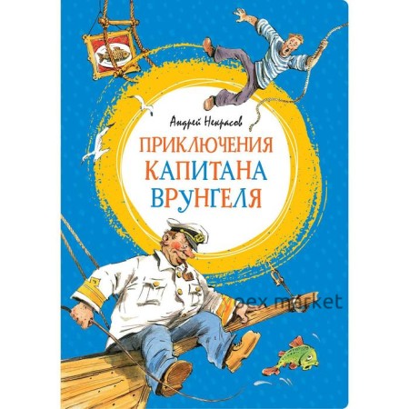 Приключения капитана Врунгеля. Некрасов А.