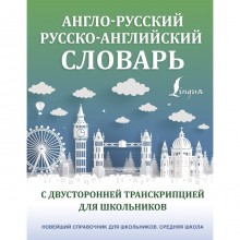 Англо-русский русско-английский словарь с двусторонней транскрипцией для школьников