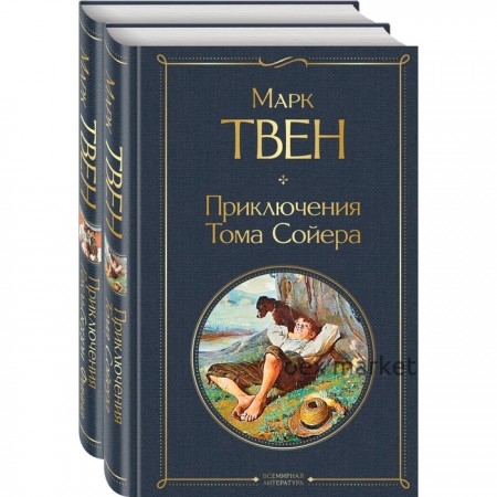 Приключения Тома Сойера и Гекльберри Финна (комплект из 2-х книг). Твен М.