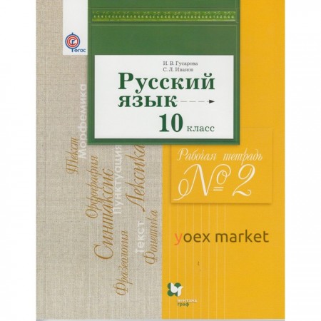 Рабочая тетрадь. ФГОС. Русский язык и литература. Базовый и углубленный уровни 10 класс, Часть 2. Гусарова И. В.