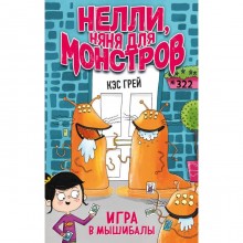 Игра в мышибалы (выпуск 2). Грей К.