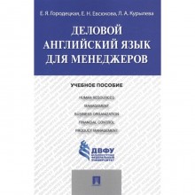 Деловой английский язык для менеджеров. Учебное пособие. Городецкая Е., Евсюкова Е., Курылева Л.