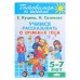 Рабочая тетрадь «Учимся рассказывать о временах года», 5-7 лет, 80 стр.