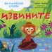 Волшебное слово. Извините! Ульева Елена