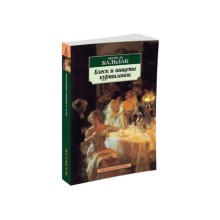 Блеск и нищета куртизанок. Бальзак О. де