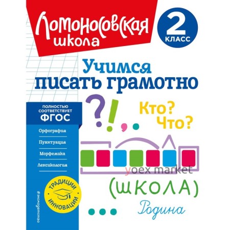 Учимся писать грамотно. 2 класс. Иванов В.С.