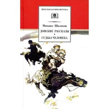 Донские рассказы. Судьба человека. Шолохов М.