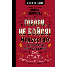 Говори, не бойся! Искусство публичных выступлений. Смирнова Ю.