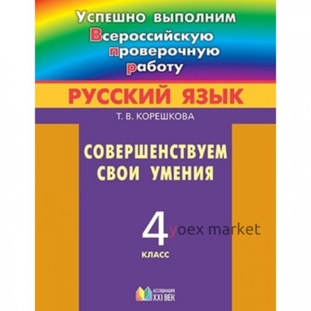 Русский язык. 4 класс. Совершенствуем свои умения. Корешкова Т.В.