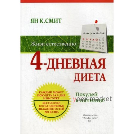 Живи естественно. 4 - дневная диета. Похудей к пятнице!. Ян К. Смит