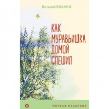 Как Муравьишка домой спешил. Бианки В.В.