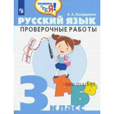 Проверочные работы. ФГОС. Русский язык. Проверочные работы 3 класс. Бондаренко А. А.