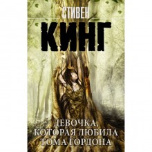 Девочка, которая любила Тома Гордона. Кинг С.