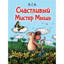 Счастливый Мистер Мышь. Н.Г.К.