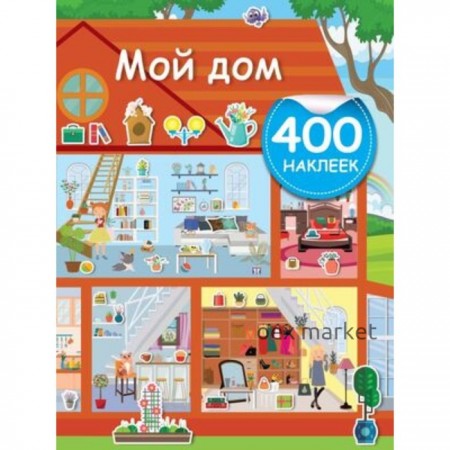 Мой дом. 400 наклеек