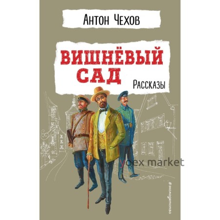 Вишнёвый сад. Рассказы. Чехов А.П.