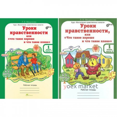 Уроки нравственности, или «Что такое хорошо, и что такое плохо». Рабочая тетрадь. 1 класс. Часть 2. Мищенкова Л. В.