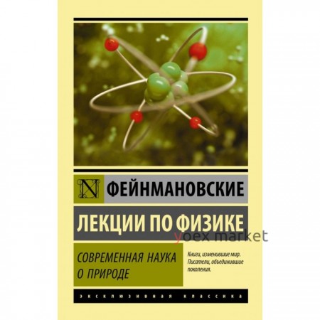 Фейнмановские лекции по физике. Современная наука о природе. Фейнман Р.