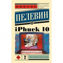 IPhuck 10. Пелевин В.О.