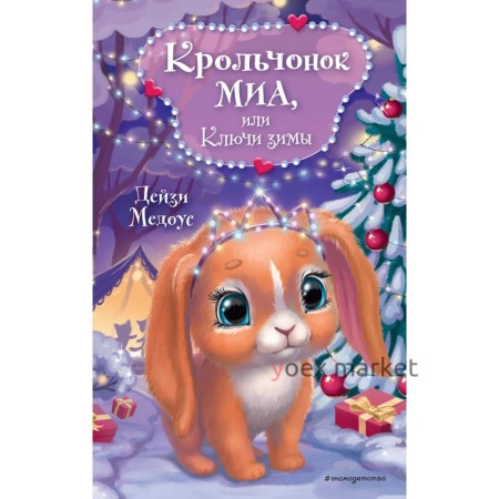 Крольчонок Миа, или Ключи зимы. Медоус Д.