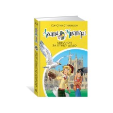 Агата Мистери. Миллион за птицу додо. Книга 22. Стивенсон С.