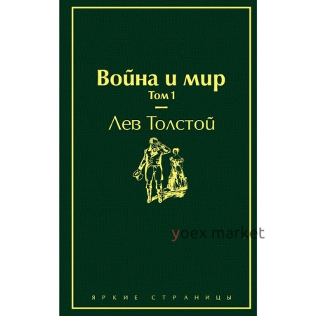 Война и мир. Том 1, Толстой Л.Н.