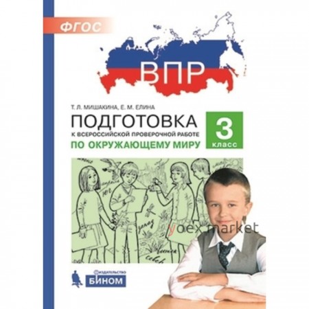 Подготовка к ВПР. Окружающий мир. 3 класс. Мишакина Т.Л., Елина Е.М.