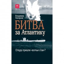 Битва за Атлантику. Откуда пришли «волчьи стаи»? Нагирняк В.