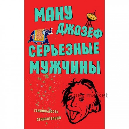 Серьезные мужчины. Ману Дж.