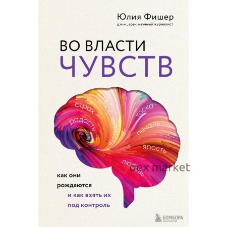 Во власти чувств. Как они рождаются и как взять их под контроль. Фишер Ю.