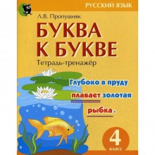 Буква к букве. Тетрадь-тренажер по русскому языку. 4 класс. 6-е издание