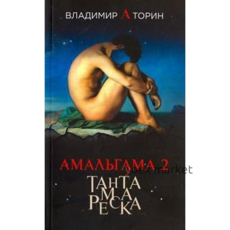 Амальгама 2. Тантамареска. Торин В.