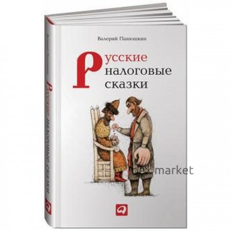 Русские налоговые сказки. Панюшкин В.