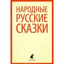 Народные русские сказки (из сборника Афанасьева А. Н.) (5 класс)
