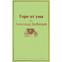 Горе от ума, Грибоедов А.С.