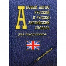 Словарь. Новый англо-русский и русско-английский для школьников + грамматика, флаг 35 т.