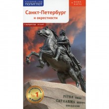 Санкт-Петербург и окрестности. Рапопорт А.