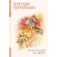 Танцующая на ветру