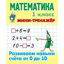 Математика. Развиваем навыки счёта от 0 до 10. 1 класс. Петренко С.