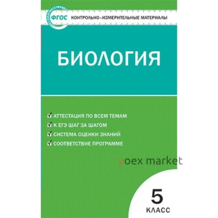 Контрольно измерительные материалы. ФГОС. Биология 5 класс. Богданов Н. А.