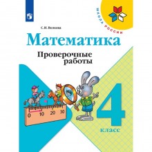 Математика. 4 класс. Проверочные работы 2023. Волкова С.И.