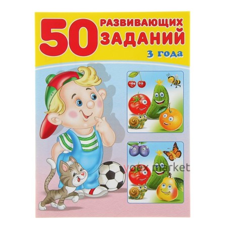 50 развивающих заданий: для детей 3 лет