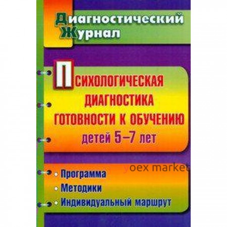 Журнал. ФГОС ДО. Психологическая диагностика готовности к обучению детей 5-7 лет. Афонькина Ю. А.